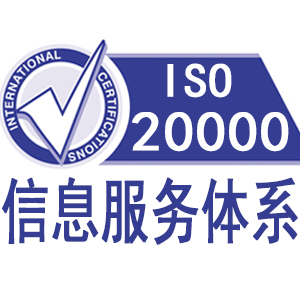 内蒙古ISO20000信息技术服务管理体系认证