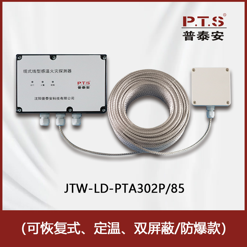 普泰安感温电缆厂家JTW-LD-PTA302P感温火灾探测器