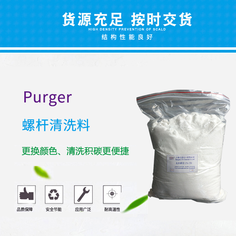 上海尤恩供应PURGER螺杆清洗剂，换色积碳**