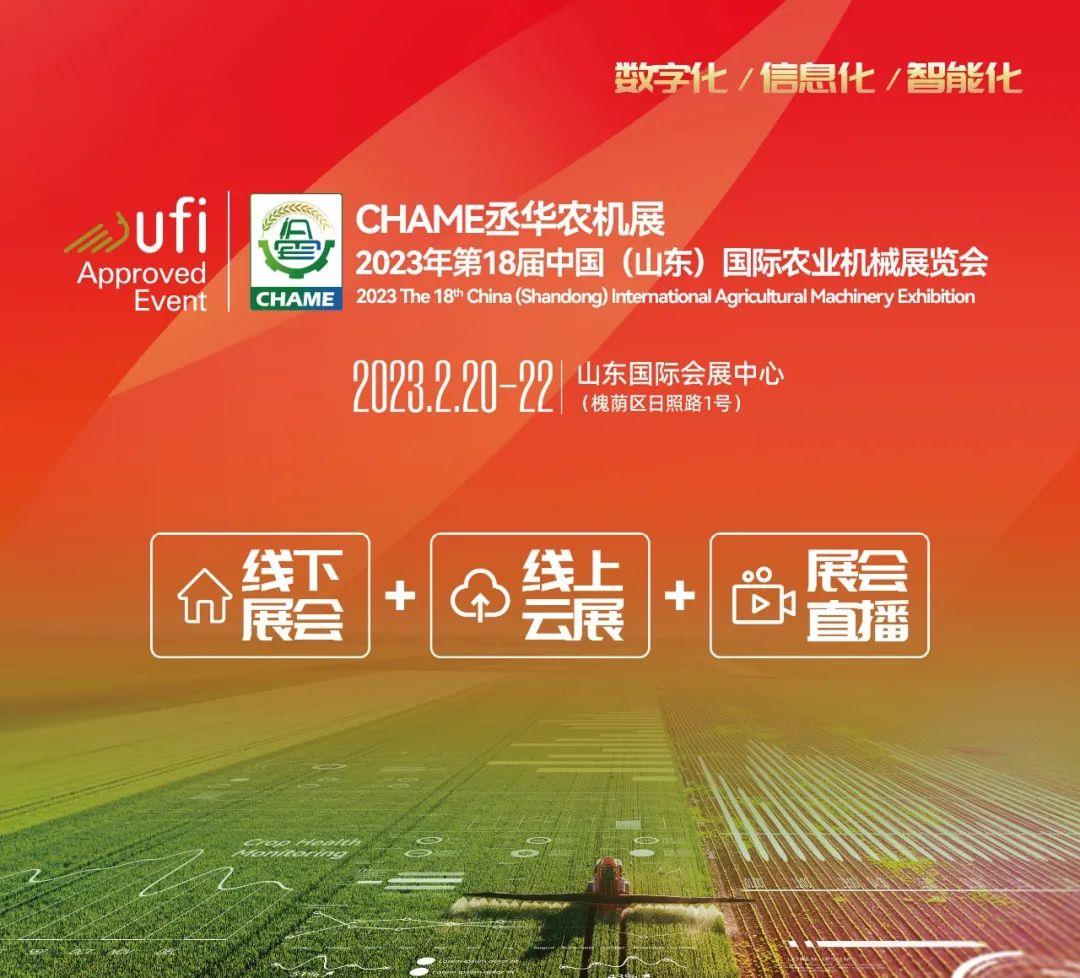2023年*18届中国山东国际农业机械展览会