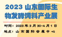 2023山东生物发酵饲料产业展览会