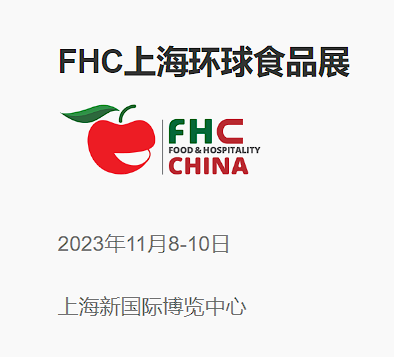 2023年第二十六届FHC上海环球食品展
