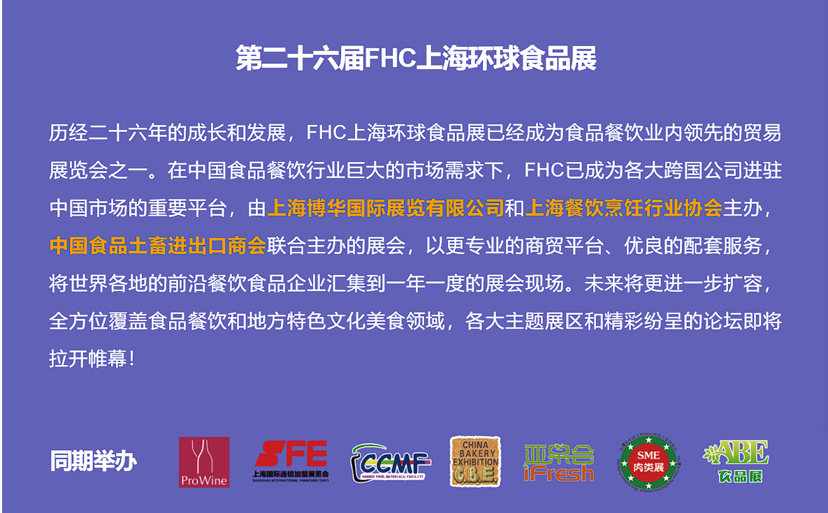 2023年第二十六届FHC上海环球食品展
