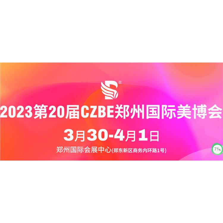 2023郑州美博展时间表