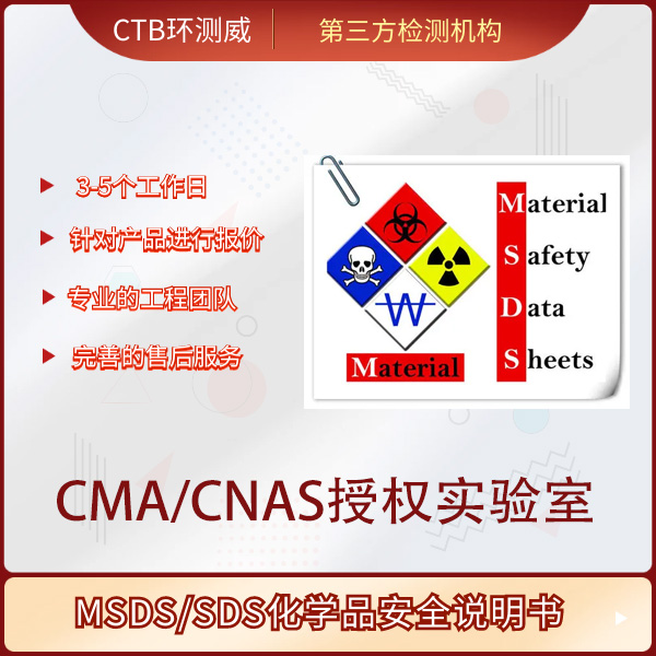 MSDS鉴定报告流程-亚马逊MSDS检测认证