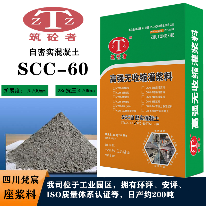 SCC-60自密实混凝土 C60细石混凝土 优选 筑砼者自密实混凝土
