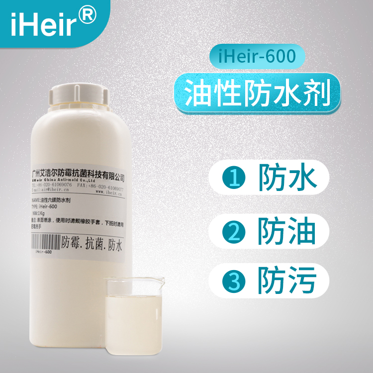 艾浩尔防污油性防水剂iHeir-600