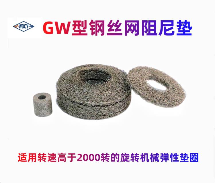 高转速旋转机械弹性GW型钢丝网阻尼垫