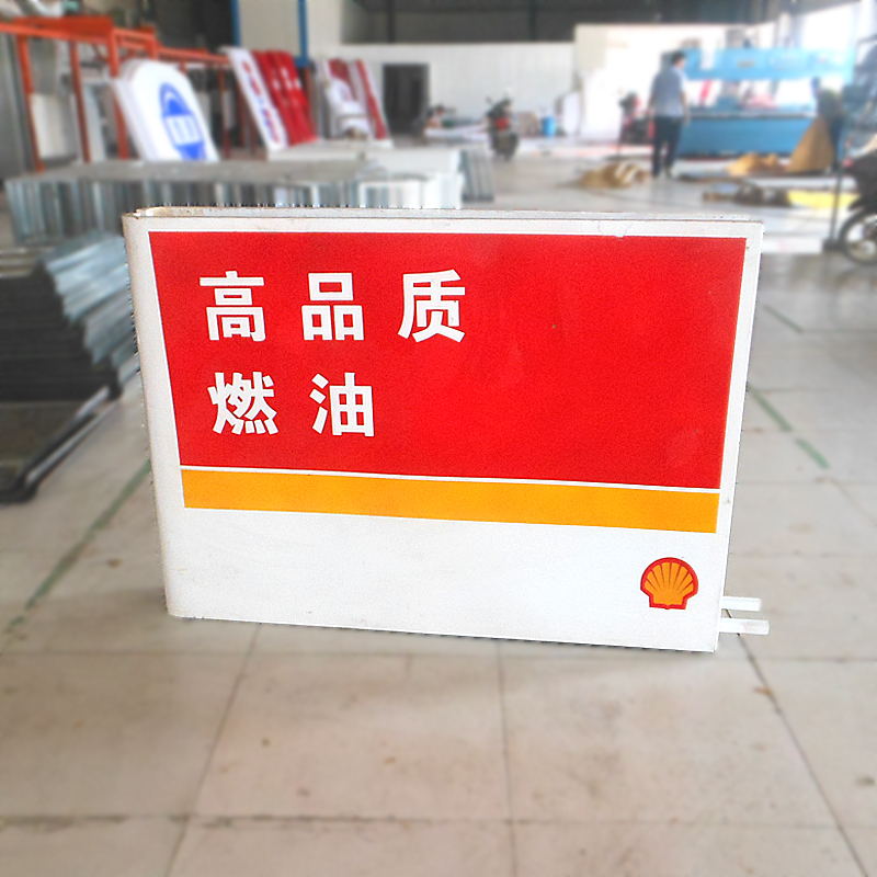 浙江丽水中石化油民营加油站品牌标识标志标牌生产制作安装厂家