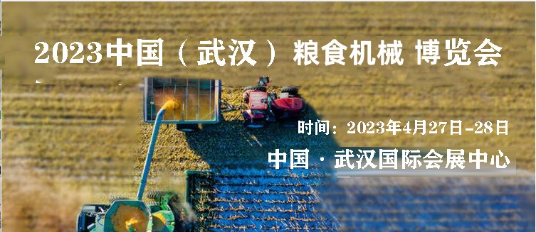 2023中国（武汉）国际粮食机械博览会