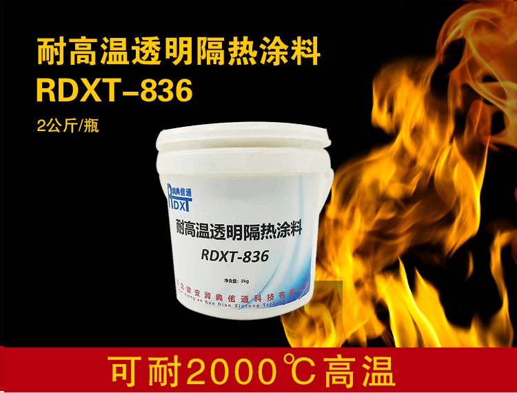润典信通RDXT耐高温透明隔热涂料 RDXT-836