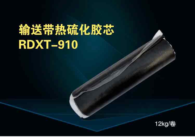 润典信通RDXT输送带热化胶芯 RDXT-910