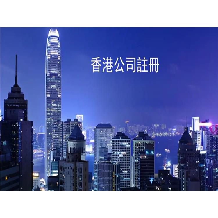 中国香港公司注册的流程 离岸报税 方便收汇