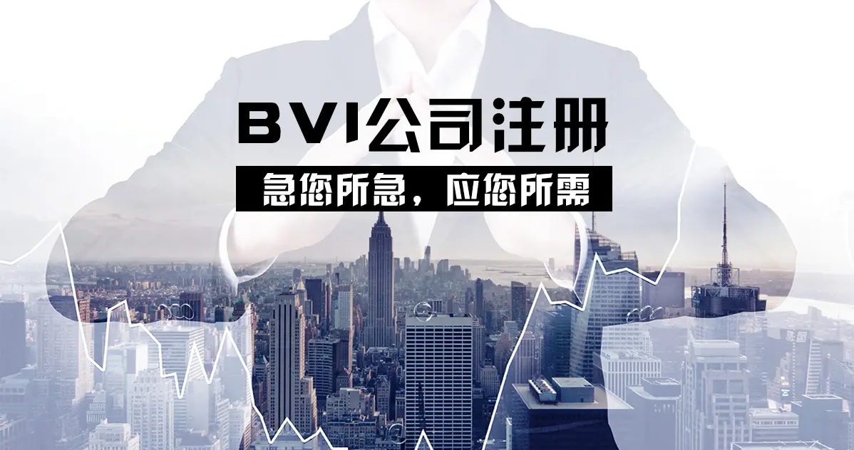 bvi注册公司介绍