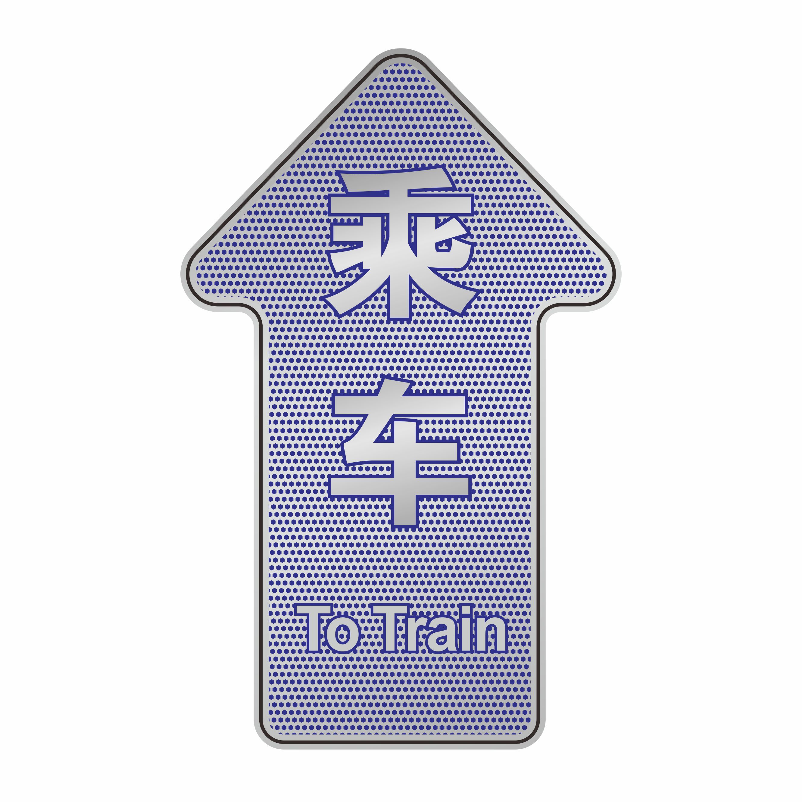 武汉地铁指示标识 地铁上下车标识 屏蔽门上下车