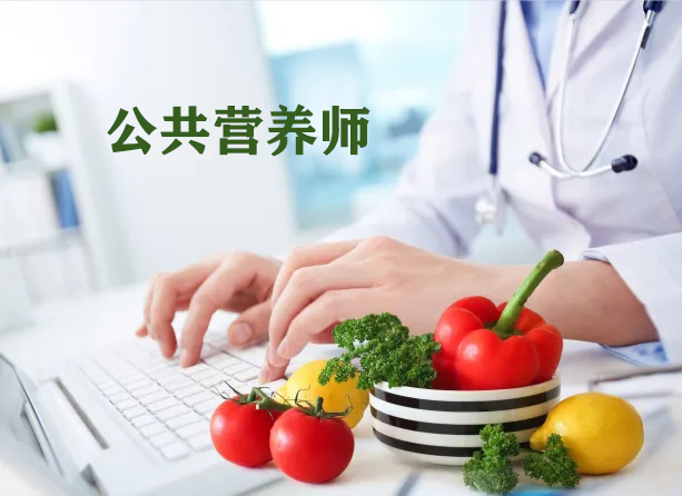 襄阳公共营养师培训网站