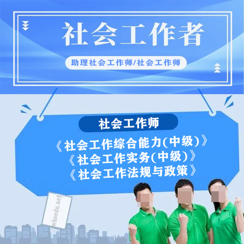 武汉社会工作者职业资格助理社会工作师合作