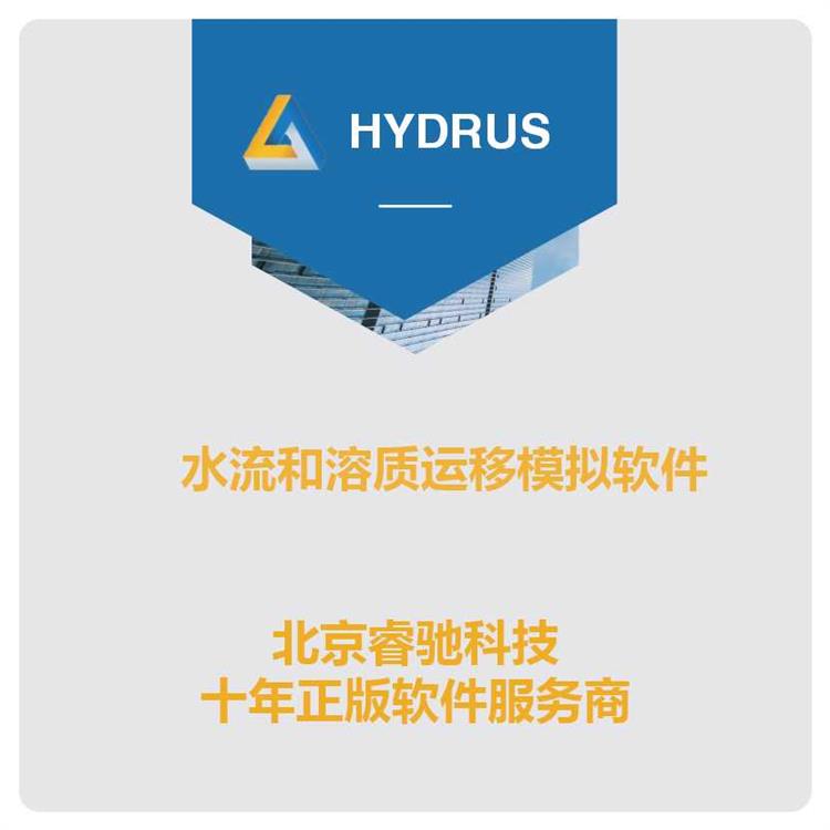 HYDRUS水流溶质运移模拟软件 湖北HYDRUS怎么买模型 正版软件