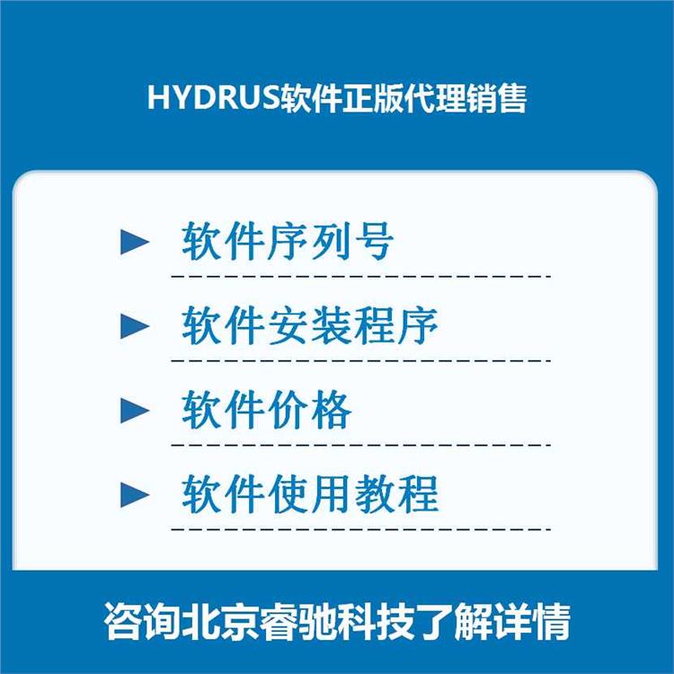 正版代理 水流运移模拟软件HYDRUS-原厂正版授权软 杭州HYDRUS学习正版