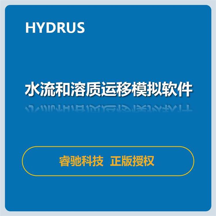 正版销售 成都HYDRUS软件基本功能