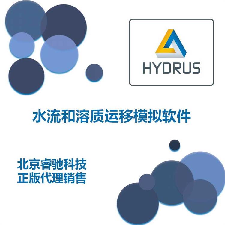 HYDRUS水流溶质运移模拟软件 湖北HYDRUS序列号功能