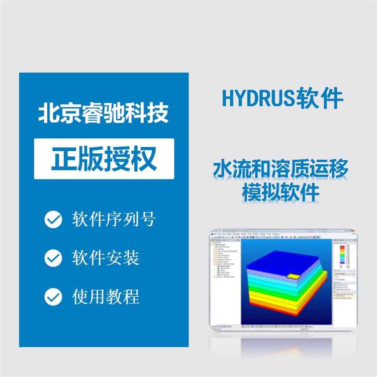 保证正版 HYDRUS水流运移模拟软件 福州HYDRUS序列号版本