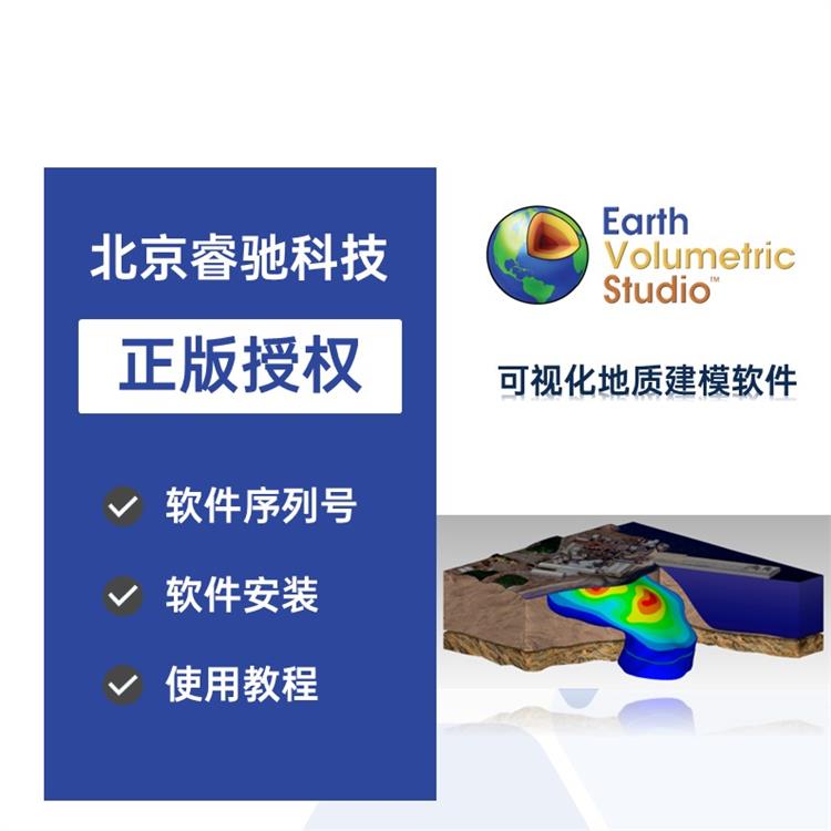深圳EVS数值模拟代理 地质类三维可视化 正版代理