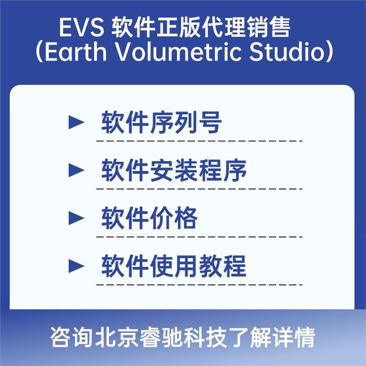 正版授权 地质建模系统 西安EVS序列号界面
