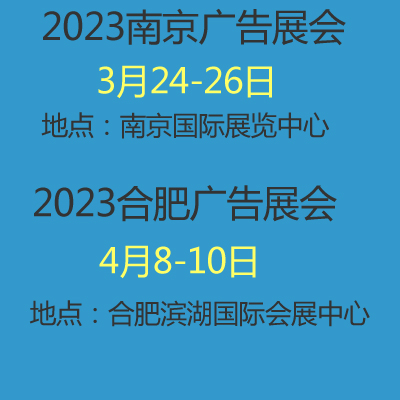 2023年南京合肥广告展会