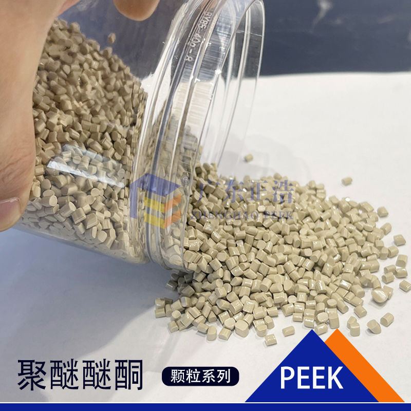 正浩工程塑料 PEEK本色树脂颗粒 高稳定 耐高温聚醚醚酮塑胶颗粒