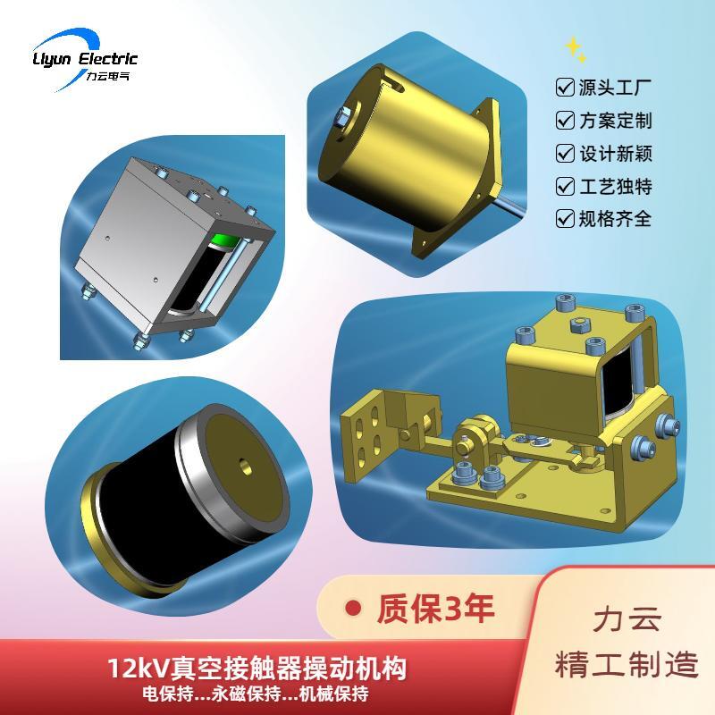 10kV高压真空接触器操作机构 电保持 永磁保持操动机构
