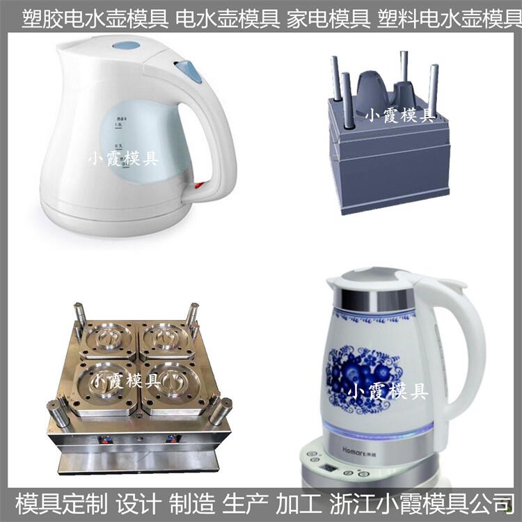 电水壶塑胶模具 茶壶塑胶模具 加热壶塑胶模具