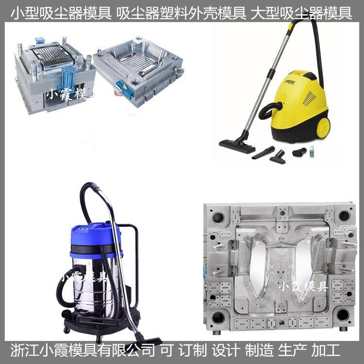 塑料吸尘器模具 /塑料模具订制生产价格