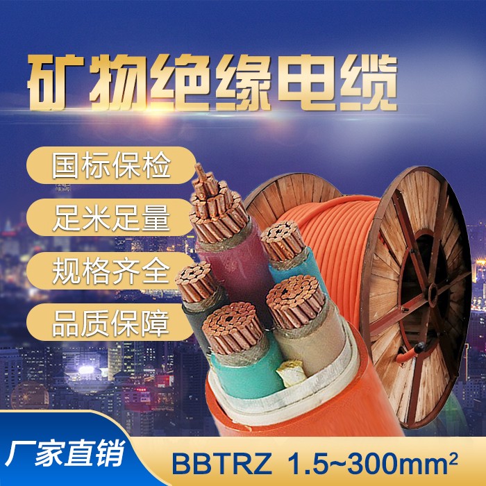 周口BBTRZ矿物绝缘防火电缆销售电话,河南国网电缆集团