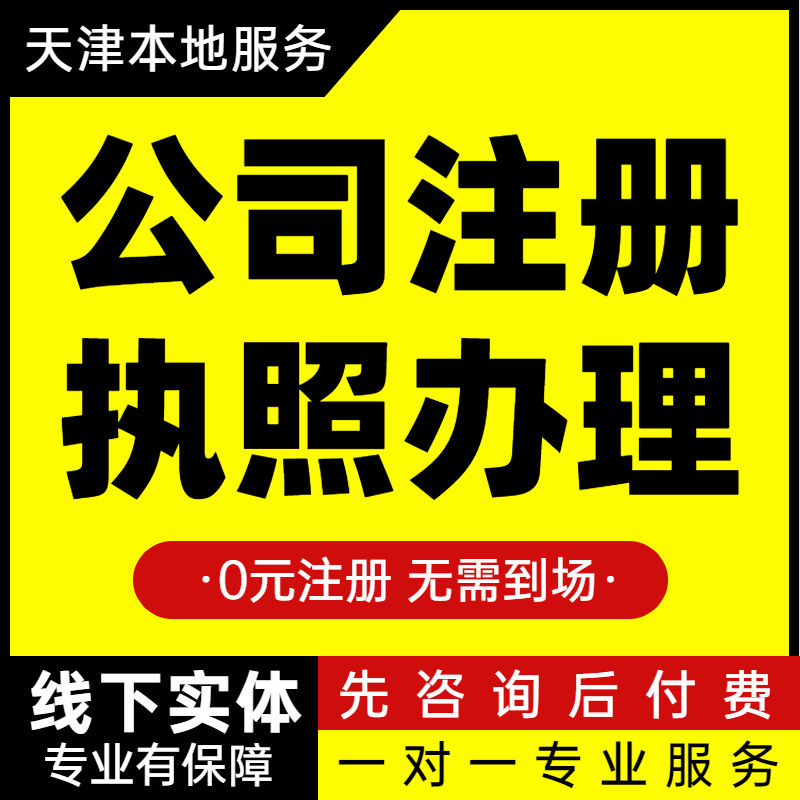 天津办照 记账报税 公司变更 公司注销