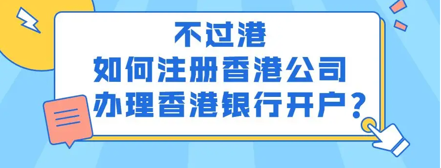 中国香港公司银行开户 中国香港汇丰 中国香港华侨永亨 中国香港东亚_橙心橙意