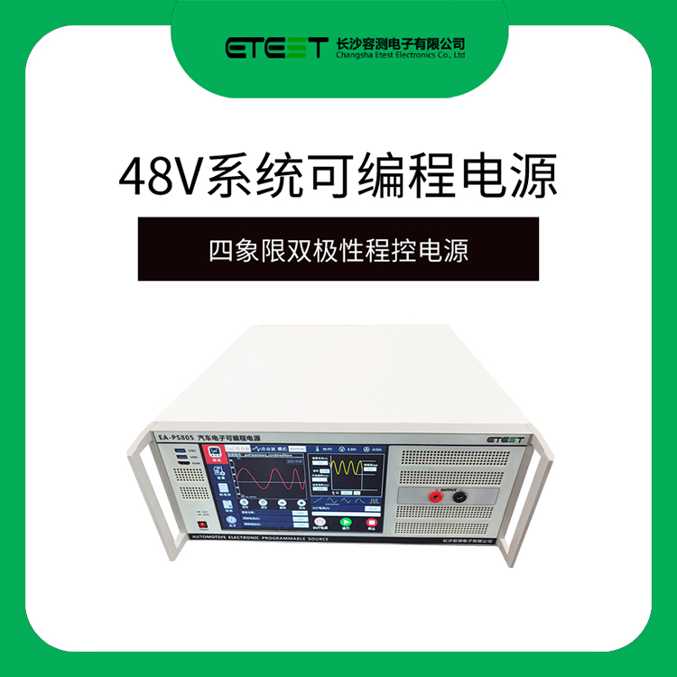 EA-PS800系列 48V系统可编程电源汽车电器性能测试符合ISO16750-2 GBT28046.2 LV148 ISO21848 LV124及其他车厂标准