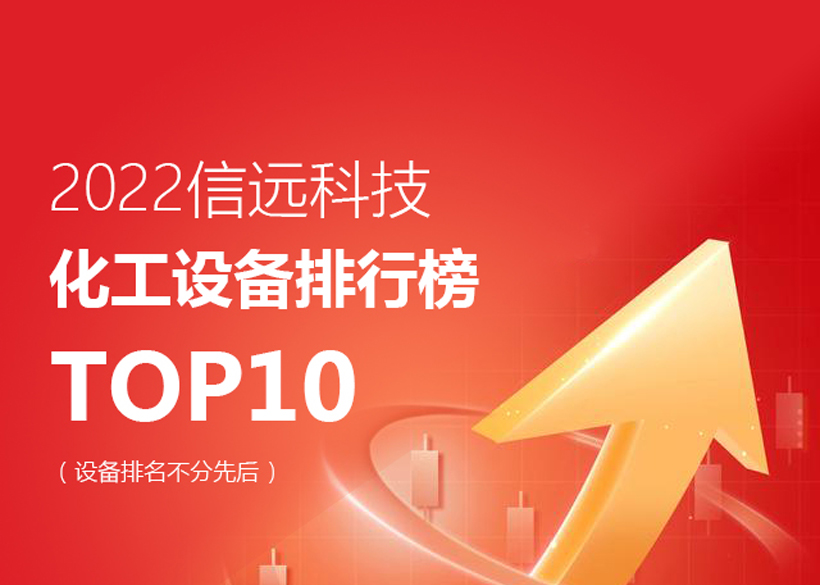 2022信远科技设备TOP10排行榜单发布