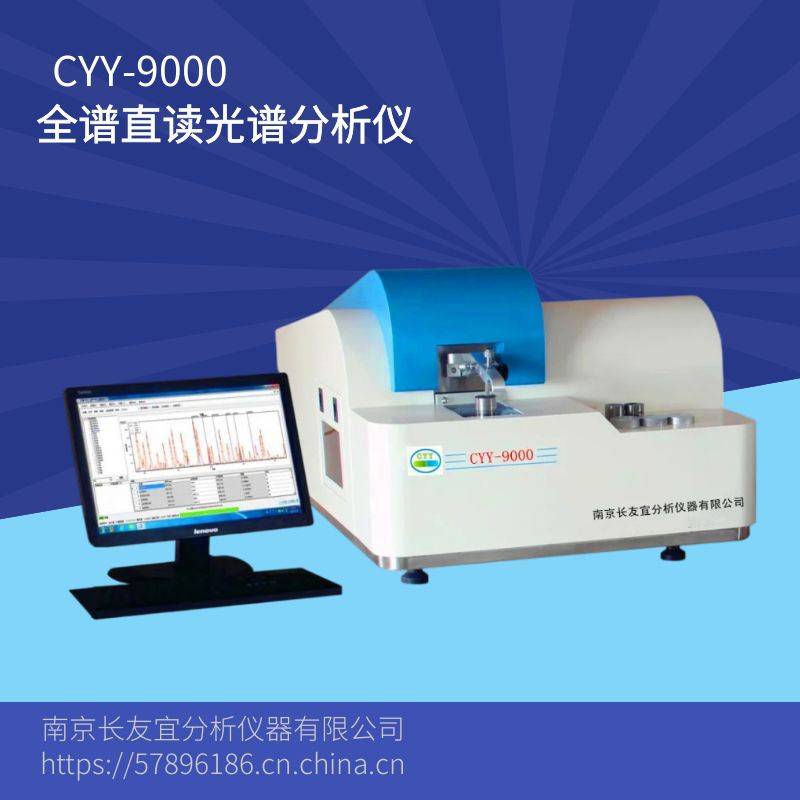 CYY-9000直读光谱分析仪 光电直读光谱分析仪 金属元素光谱仪
