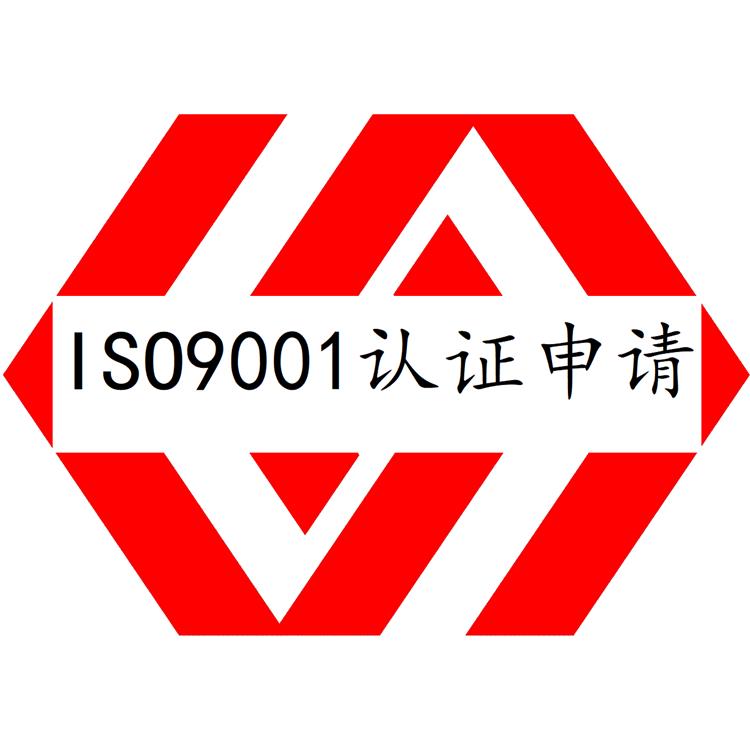 广东ISO9001认证需要什么流程 咨询到位 审核顺畅