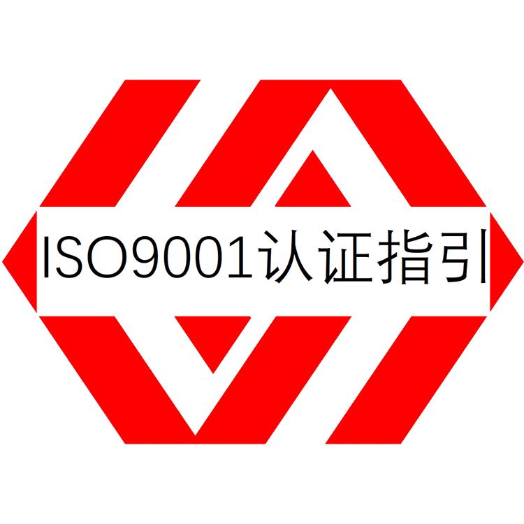 梅州ISO9001认证是什么意思 协助申请 有序