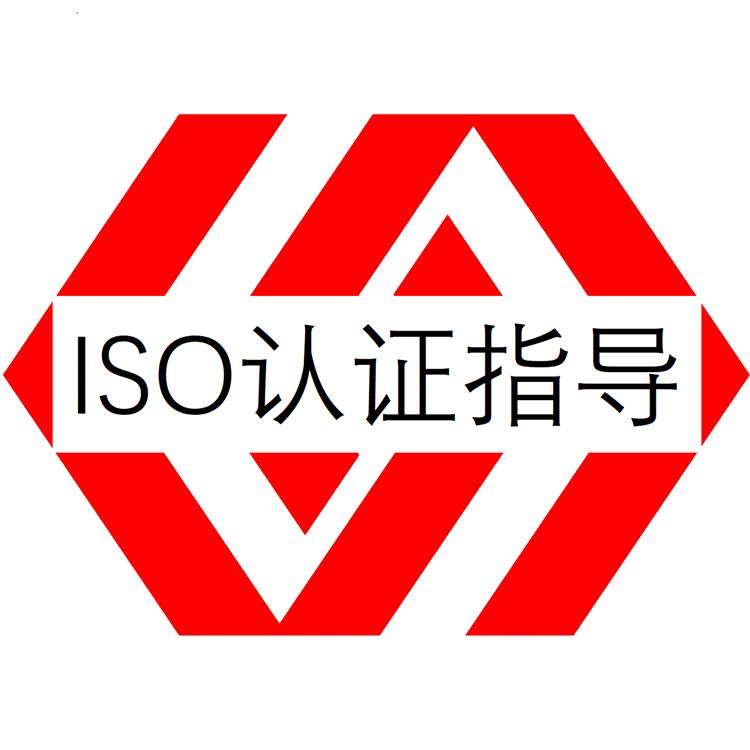 广州ISO9001认证指导 耐心培训 正规机构