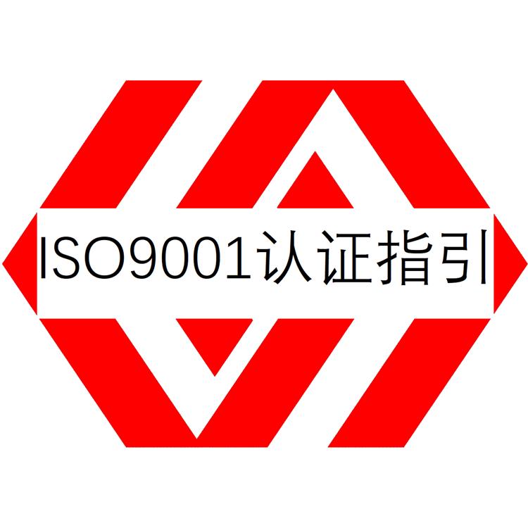 ISO9000认证 佛山ISO9001认证辅导 咨询到位 审核顺畅