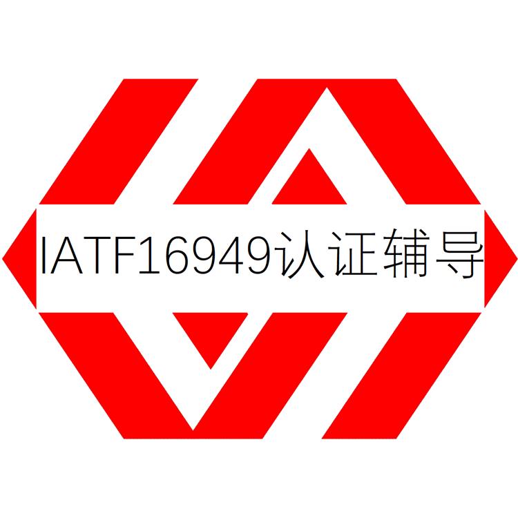 汽车质量管理体系认证 武汉IATF16949认证是什么意思 顾问协助 材料方便