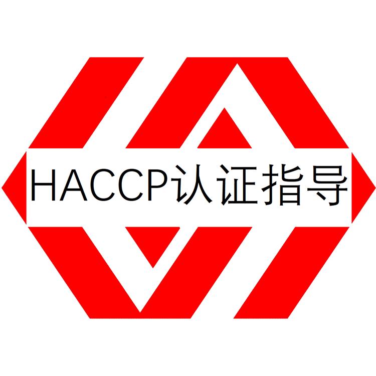 东莞HACCP认证指导 食品安全管理体系认证 咨询到位 审核顺畅