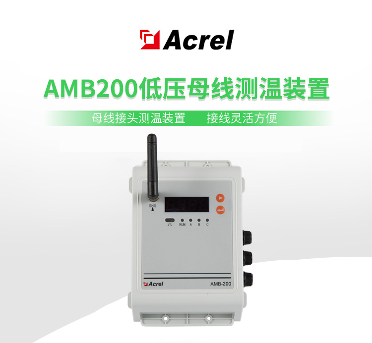 低压母线测温装置AMB200-C母线头测温