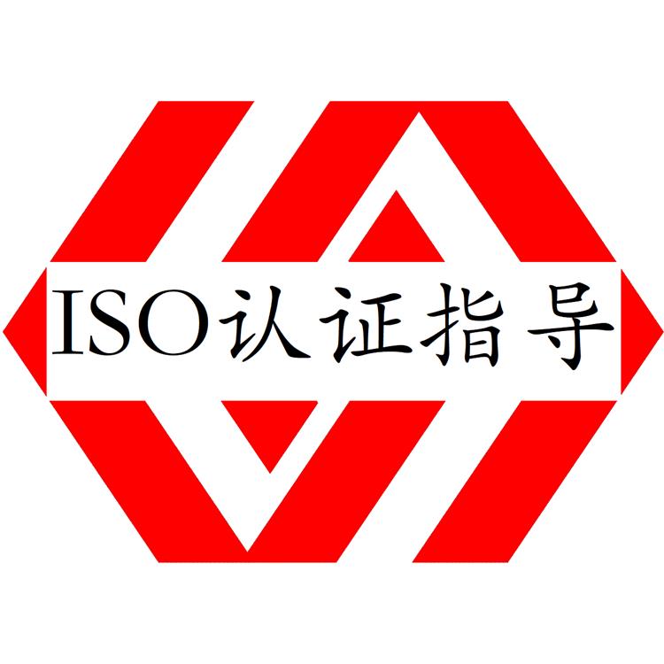广东ISO认证需什么申请条件-ISO45001职业健康安全管理体系认证-提供材料 协助顾问