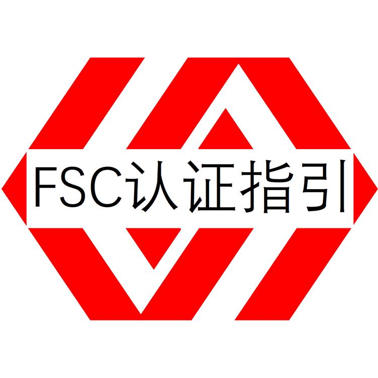 沈阳FSC认证资料-森林管理体系认证-经验丰富 快速辅导