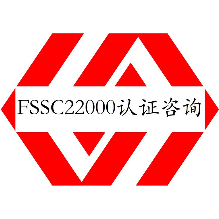 潮州FSSC22000认证是什么认证-食品安全体系认证-提前把关 注册快速