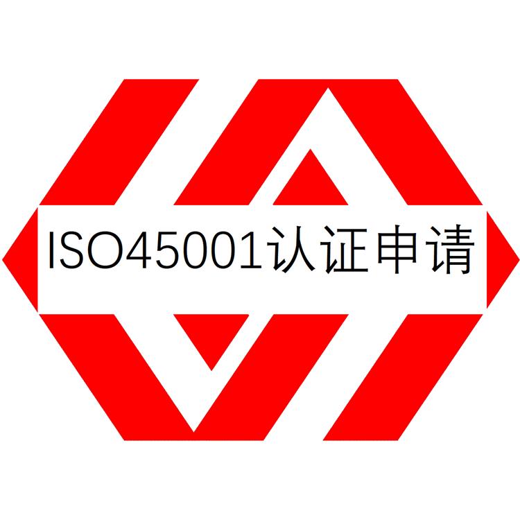 汕尾ISO45001认证培训 职业健康安全管理体系认证 顾问协助 材料方便